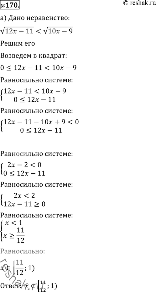 Изображение Решите неравенство (170—175):  170 (МИРЭА). а) корень (12x- 11) < корень (10х - 9);   б) корень (11x -9) < корень (9х...
