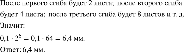 Изображение Лист бумаги 6 раз перегнули пополам. Чему будет равна толщина сложения, если толщина листа...