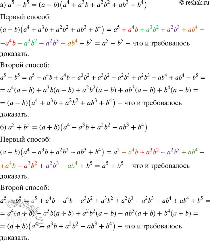 Изображение Докажите разными способами, что:  а) а5 -	b5 = (а - b)(a4	+ a3b + a2b2 +	ab3 + b4);  б) a5 +	b5 = (a + b)(a4	- a3b + a2b2 -	ab3 +...