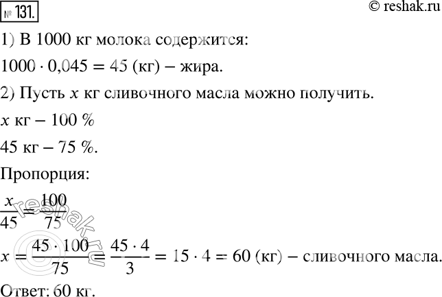 Изображение Сколько килограммов сливочного масла можно получить из 1000 кг молока жирностью 4,5%, если содержание жира в масле составляет в среднем 75%...