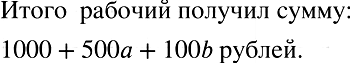 Изображение По условию задачи составьте выражение с переменными. Рабочему выдали заработную плату...