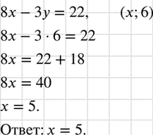 Изображение Известно, что пара чисел (х; 6) является решением уравнения 8х - 3у = 22. Найдите значение...