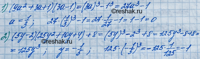 Изображение Упростите выражение и найдите его значение:  1) (9а2 + 3а + 1)(3а -1), если а = 1/3;  2) (5у - 2) (25у2 + 10у + 4) + 8, если у =...
