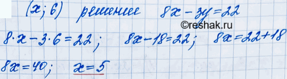 Изображение Известно, что пара чисел (х; 6) является решением уравнения 8х - 3у = 22. Найдите значение...