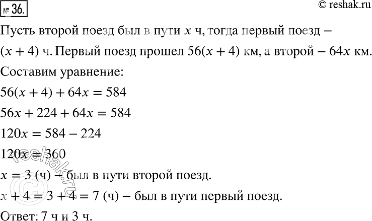 Изображение ﻿36. От одной станции отошёл поезд со скоростью 56 км/ч, а через 4 ч от другой станции навстречу...
