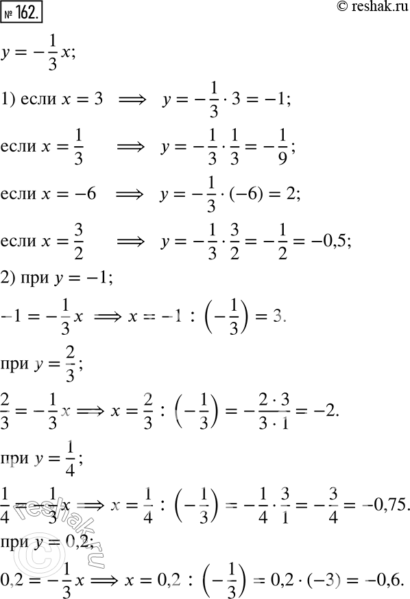 Изображение ﻿162. Функция задана формулой у = -1/3 х. Найдите:  1) значение у, если х = 3; 1/3; -6; 3/2;  2) значение х, при котором у = -1; 2/3; 1/4;...
