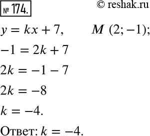 Изображение ﻿174. Найдите значение k, при котором график функции у = kx + 7 проходит через точку М (2;...