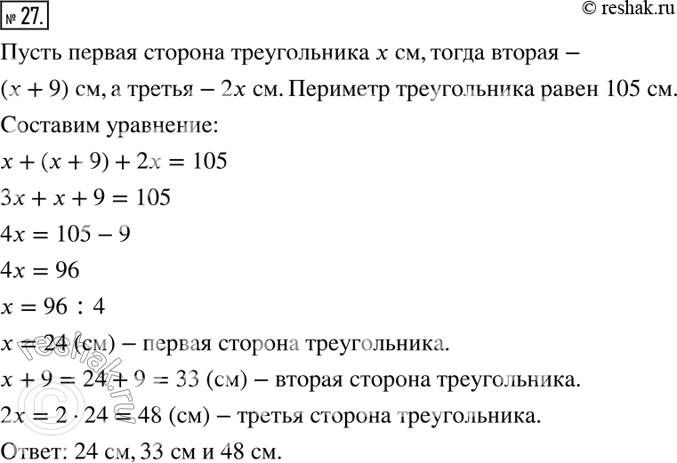Изображение ﻿27. Одна сторона треугольника на 9 см меньше второй и в 2 раза меньше третьей. Найдите стороны треугольника, если его периметр равен 105...
