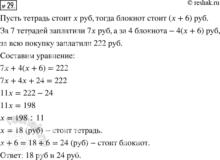 Изображение ﻿29. За 7 тетрадей и 4 блокнота заплатили 222 р. Сколько стоит тетрадь и сколько стоит блокнот, если блокнот дороже тетради на 6...