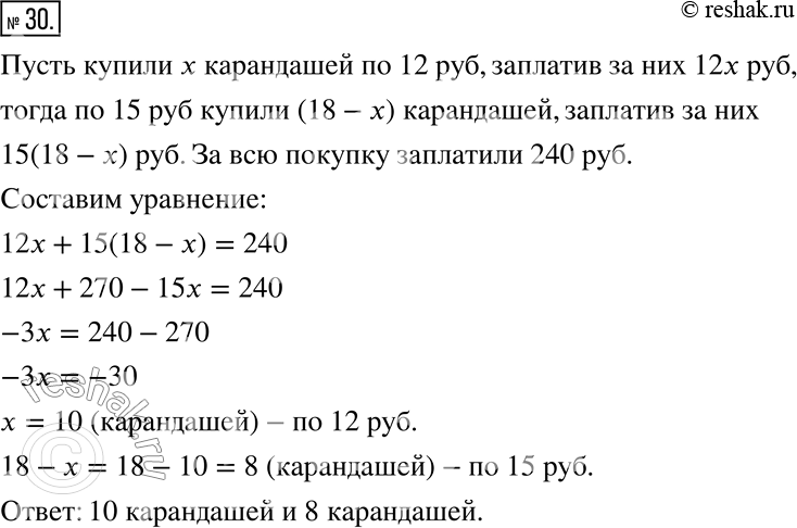 Изображение ﻿30. Купили 18 карандашей по 12 р. и по 15 р., заплатив за всю покупку 240 р. Сколько купили карандашей каждого...