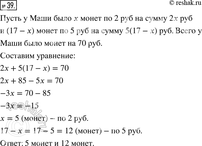 Изображение ﻿39. У Маши было 17 монет по 2 р. и по 5 р., всего на сумму 70 р. Сколько монет каждого вида было у...