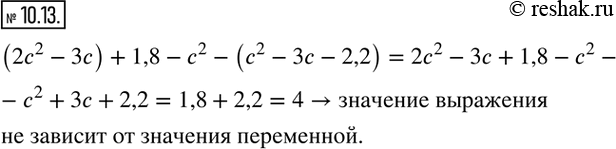 Изображение ﻿10.13. Докажите, что значение выражения (2c^2-3c)+1,8-c^2-(c^2-3c-2,2) не зависит от значения переменной, входящей в...