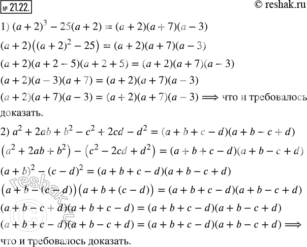 Изображение ﻿21.22. Докажите тождество:  1) (a+2)^3-25(a+2)=(a+2)(a+7)(a-3);   2)...