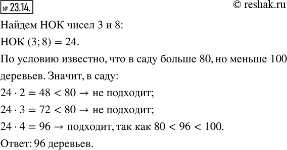 Изображение ﻿23.14. Каждое третье дерево в саду — яблоня, а каждое восьмое — груша. Определите, сколько деревьев растёт в саду, если известно, что их меньше 100, но больше...