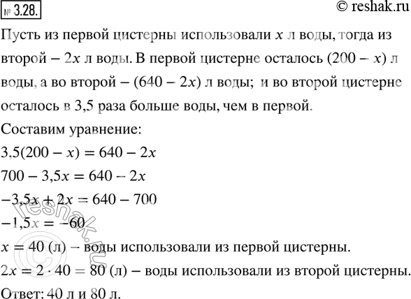 Изображение 3.28. В одной цистерне было 200 л воды, а в другой — 640 л. Когда из второй цистерны использовали в 2...