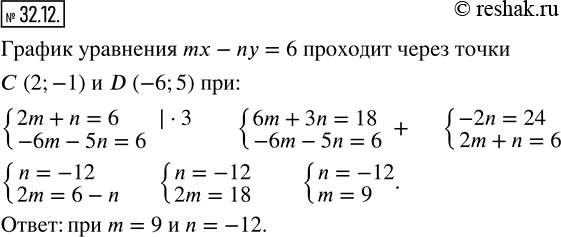 Изображение ﻿32.12. При каких значениях m и n график уравнения mx-ny=6 проходит через точки C (2;-1) и D...