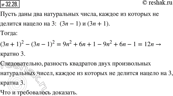 Изображение ﻿32.28. Докажите, что разность квадратов двух произвольных натуральных чисел, каждое из которых не делится нацело на 3, кратна...