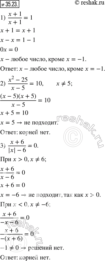 Изображение ﻿35.23. Решите уравнение:  1)  (x+1)/(x+1)=1;   2)  (x^2-25)/(x-5)=10;   3) ...