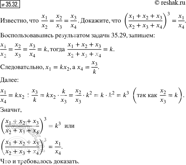 Изображение ﻿35.32. Известно, что  x_1/x_2 =x_2/x_3 =x_3/x_4 . Докажите, что ((x_1+x_2+x_3)/(x_2+x_3+x_4 ))^3=x_1/x_4...