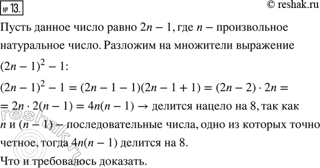 Изображение ﻿13. Докажите, что квадрат любого нечётного числа, уменьшенный на единицу, делится нацело на...