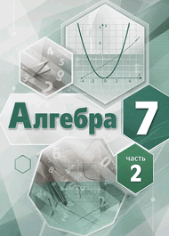 Изображение Решебник по алгебре Мордкович 7 класс