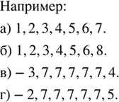 Изображение ﻿42.7. Приведите пример набора чисел:  а) объёмом 7;  б) объёмом 7 и размахом 7;  в) объёмом 7, размахом 7 и модой 7;  г) объёмом 7, размахом 7, модой 7 и медианой...
