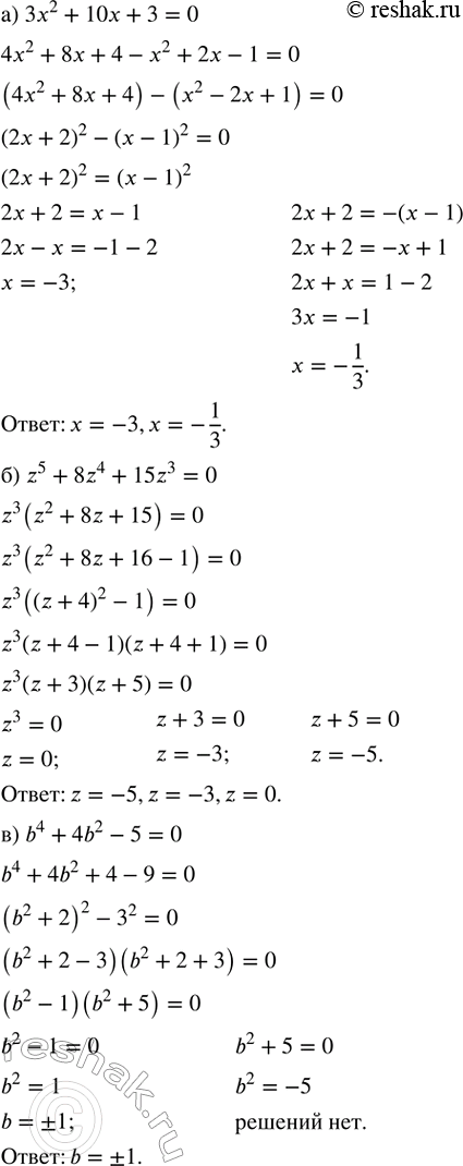 Изображение ﻿9. Решите уравнение:  а) 3х^2 + 10x + 3 = 0;       г) 4у^4 — 5у^2 +1 = 0;  б) z^5 + 8z^4 + 15z^3 = 0;   д) 9t + 9 - t^2 - t^3 = 0;  в) b^4 +...