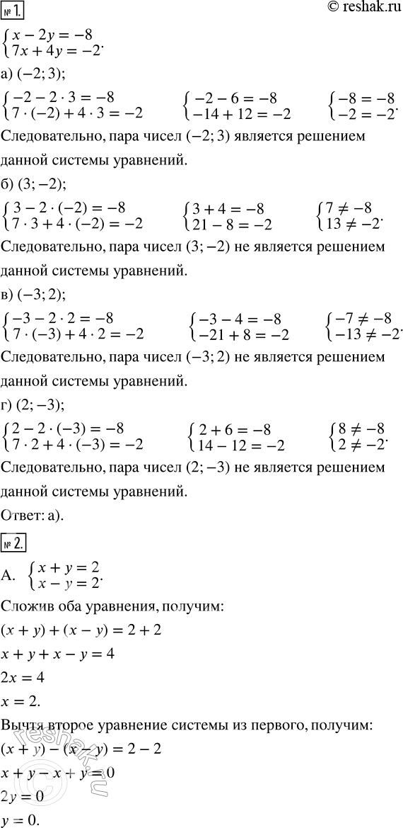Изображение ﻿1. Укажите пару чисел, которая является решением системы уравнений {x - 2y = -8; 7x + 4y = -2}.  а) (—2; 3) ...