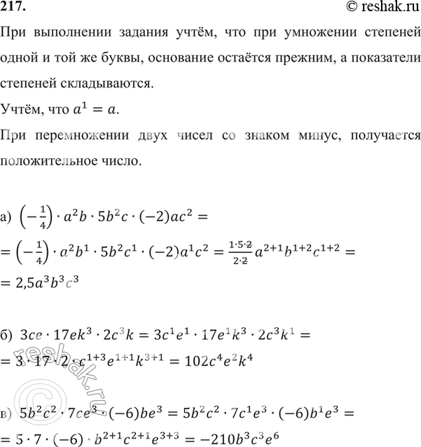 Изображение 217. a)	(-1/4) * а2b * 5b2с * (-2)ас2;  б) 3се * 17ek3 * 2c3k;  в) 5b2с2 * 7се3 * (-6) be3;  г) (-5)e2k2 * 6е8р;   д) 7k2p * 5рх * 5k2x2;  е) 2рх2 *...