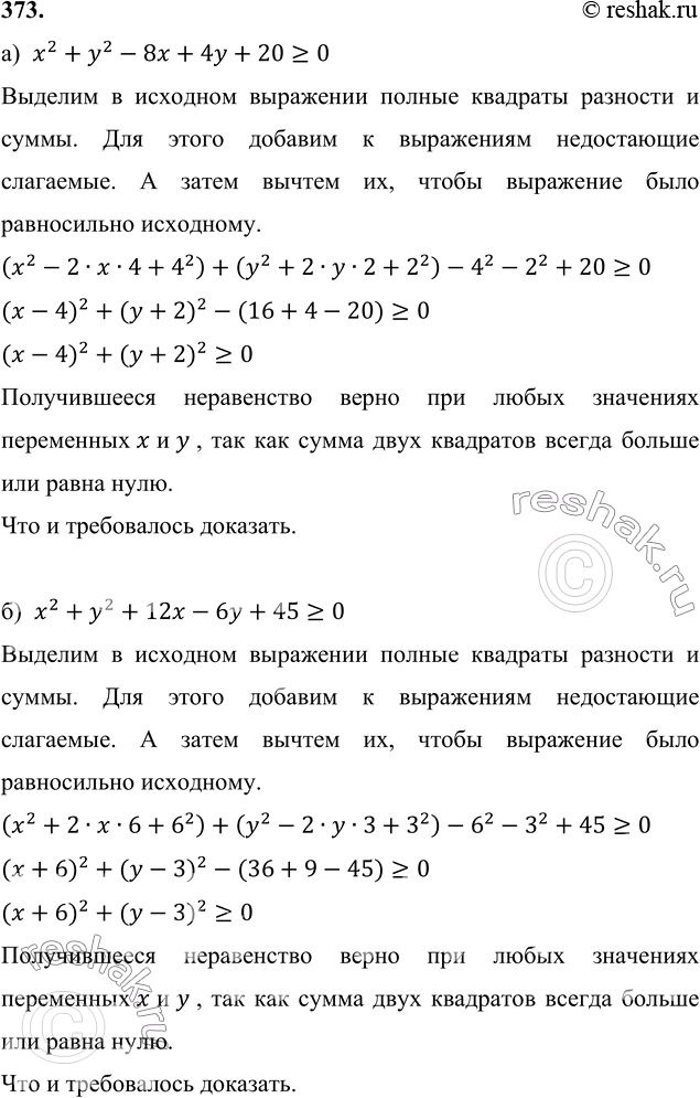 Изображение 373. Докажите, что для любых чисел х и у верно неравенство:  а) х2 + у2 - 8х + 4у + 20 >= 0;   б) х2 + у2 + 12х - 6у...