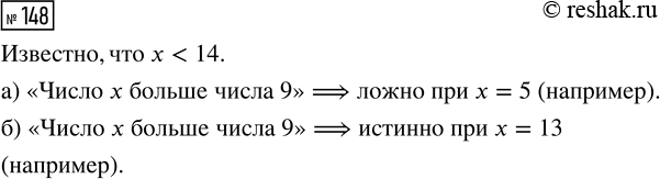 Изображение ﻿148. Известно, что х < 14. Дано высказывание «Число х больше числа 9».  а) Можно ли утверждать,...