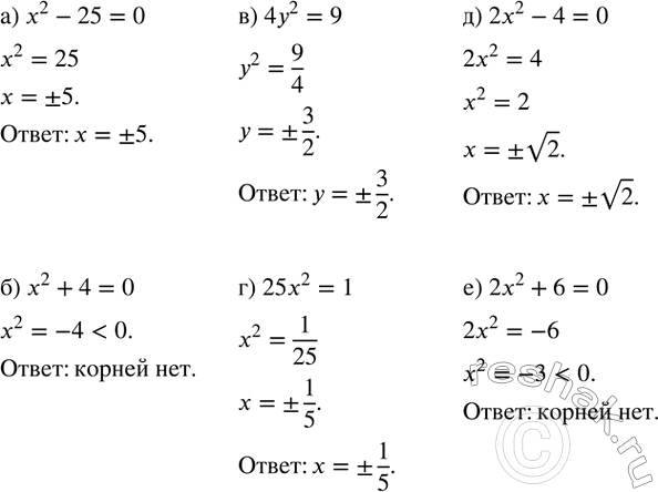 Изображение Решите уравнение:  а) x^2-25=0;   б) x^2+4=0;   в) 4y^2=9;   г) 25x^2=1;   д) 2x^2-4=0;   е)...