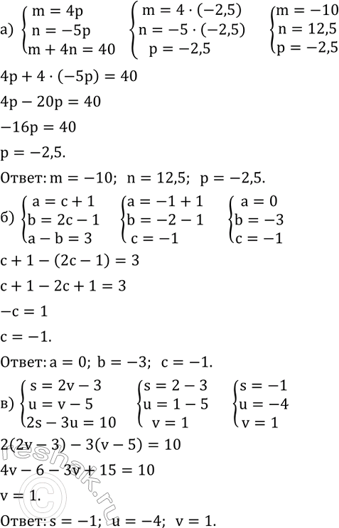 Изображение {(m=4p       n=-5p        m+4n=40)+    {(a=c+1       b=2c-1       a-b=3)+    {(s=2v-3       u=v-5       ...