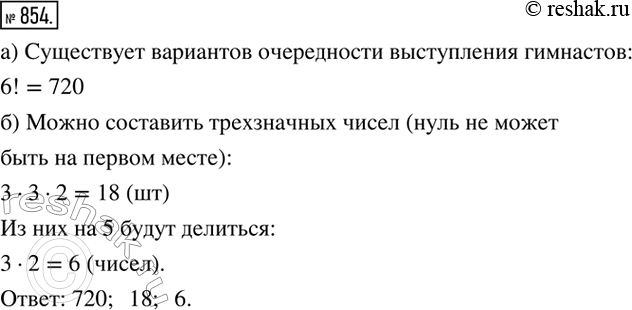 Изображение а) В турнире по гимнастике выступают 6 спортсменов. Порядок их выступления определяется...