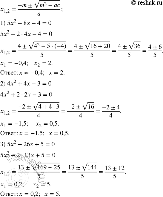 Изображение Решить уравнение, используя формулу (3):  1) 5x^2-8x-4=0;   2) 4x^2+4x-3=0;   3)...