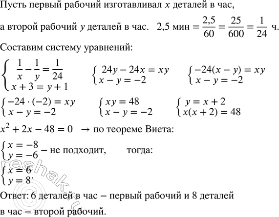 Изображение На изготовление одной детали первый рабочий затрачивал на 2,5 мин больше, чем второй. После...