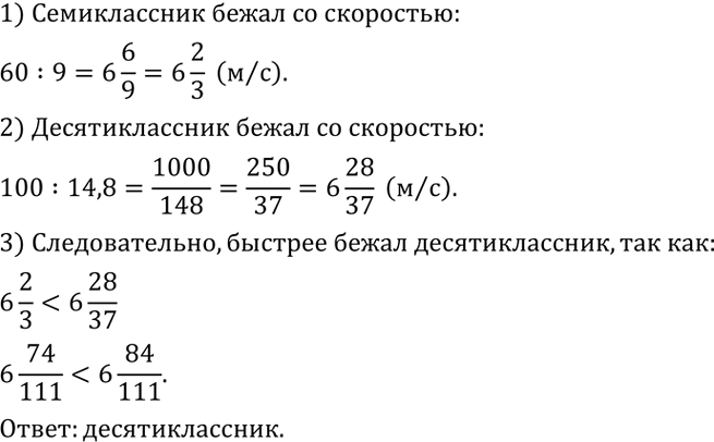 Изображение На спортивных соревнованиях семиклассник пробежал дистанцию 60 м за 9 с, а десятиклассник -...