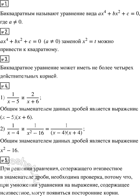 Изображение 1. Какое уравнение называют биквадратным? Привести пример биквадратного уравнения.  2. Какую...