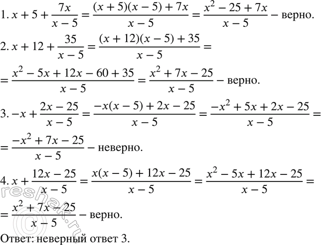 Изображение Учащимся была поставлена задача: «Представить дробь (x2-7x-25)/(x-5) в виде суммы целого выражения и дроби». Были получены ответы:  Укажите неверный...