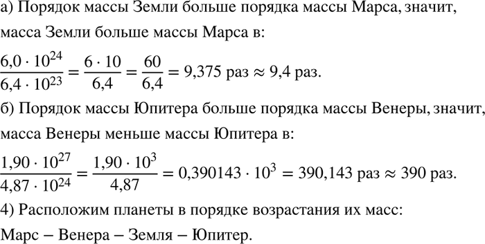 Изображение (Для работы в парах.) а) Масса Земли 6,0 * 10^24 кг, а масса Марса 6,4* 10^23 кг. Что больше: масса Земли...