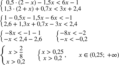 Изображение Решите систему неравенств  система  0,5(2 - x) - 1,5x < 6х - 1,  1,3(2 + x) + 0,7x < 3x +...