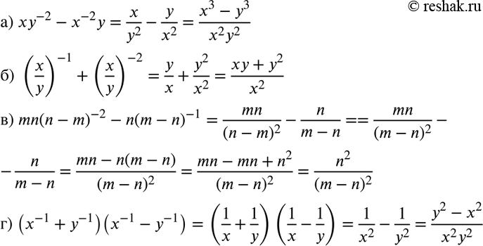 Изображение Представьте в виде дроби выражение:  а) xy^-2 - x^-2y;  б) (x/y)^-1 + (x/y)^-2;   в) mn(n-m)^-2 - n(m-n)^-1;   г) (x^-1 + y^-1)(x^-1 -...