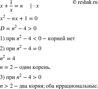 Изображение Докажите, что при любом натуральном n, большем 2, корни уравнения  x + 1/x = n — иррациональные...