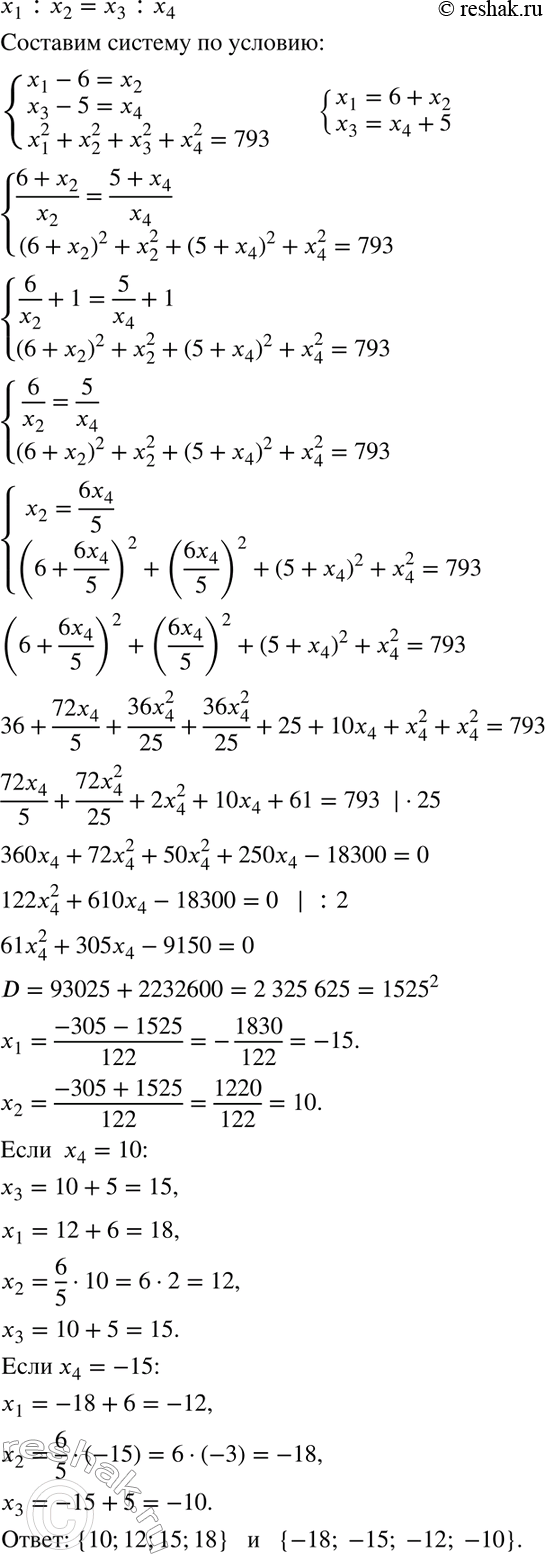Изображение Найдите члены пропорции х1 : х2 = х3 : х4, в которой первый член на 6 больше второго, а третий на 5 больше четвёртого. Сумма квадратов всех членов равна...