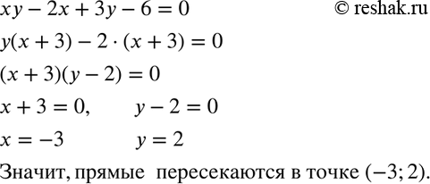 Изображение Докажите, что графиком уравнения ху - 2х + 3у - 6 = 0 является пара пересекающихся...
