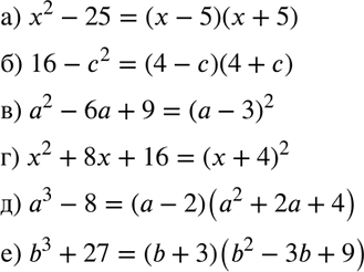 Изображение Разложите на множители:  а) х2 - 25;		  б) 16-с2;		  в) а2-6а+ 9;  г) х2 + 8х + 16;  д) а3-8;  е) b3 +...