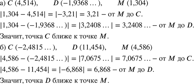 Изображение Какая из точек С или D координатной прямой ближе к точке М, если:  а) С (4,514), D (-1,9368...), М (1,304);  б) С (-2,4815...), D (11,454), М...