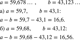 Изображение Найдите приближённое значение выражения а-b, где а = 59,678... и 5 = 43,123..., округлив предварительно а и 5:  а) до десятых; б) до...