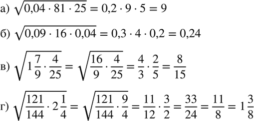 Изображение Найдите значение корня:  а) корень (0,04*81*25);  б) корень (0,09 * 16*0,04);   в) корень (1*7/9 * 4/25);   г) корень (121/144 *...