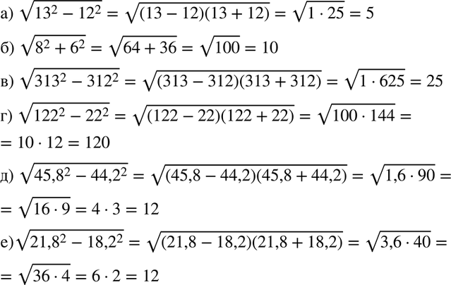 Изображение Вычислите значение выражения:  а) корень (13^2 - 12^2);  б) корень (8^2 + 6^2);  в) корень (313^2 - 312^2);  г)...